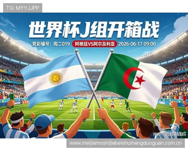 2026世界杯阿根廷VS阿尔及利亚比赛电脑观看方法与最佳观看平台介绍